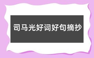 司馬光好詞好句摘抄