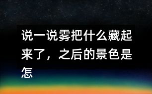 說一說霧把什么藏起來了，之后的景色是怎樣的？