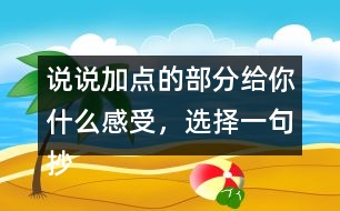 說說加點(diǎn)的部分給你什么感受，選擇一句抄寫下來。