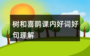 樹和喜鵲課內好詞好句理解