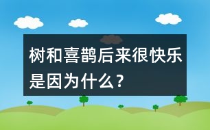 樹(shù)和喜鵲后來(lái)很快樂(lè)是因?yàn)槭裁矗?></p>										
													<h3>1、樹(shù)和喜鵲后來(lái)很快樂(lè)是因?yàn)槭裁矗?/h3>	 <p>樹(shù)和喜鵲后來(lái)很快樂(lè)是因?yàn)槭裁矗?/p><p>答：因?yàn)楹髞?lái)這里有了許多樹(shù)，有了許多喜鵲，樹(shù)和喜鵲有了鄰居和伙伴，大家互助友愛(ài)，一同就游戲玩耍，所以他們變得很快樂(lè)。</p>	  <h3>2、大還是小你什么時(shí)候覺(jué)得自己很大?什么時(shí)候覺(jué)得自己很?。?/h3>	 <p>1.你什么時(shí)候覺(jué)得自己很大?什么時(shí)候覺(jué)得自己很小？<o:p></o:p></p><p>點(diǎn)撥：生活中有許多事情自己能做的時(shí)候，覺(jué)得自己很大，如：穿衣、洗澡、吃飯、系鞋帶等；有許多事情我自己還無(wú)法獨(dú)立完成的時(shí)候，覺(jué)得自己很小，如組裝玩具、夠不到按鈕等。<o:p></o:p></p>	  <h3>3、10大還是小 你什么時(shí)候覺(jué)得自己很大?什么時(shí)候覺(jué)得自己很小?</h3>	 <p>覺(jué)得自己很大</font>:獨(dú)自完成作業(yè),獨(dú)自上學(xué),自己洗漱等。</p><p><font face=