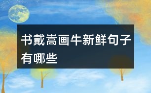 書戴嵩畫牛新鮮句子有哪些