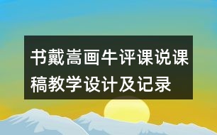 書(shū)戴嵩畫(huà)牛評(píng)課說(shuō)課稿教學(xué)設(shè)計(jì)及記錄