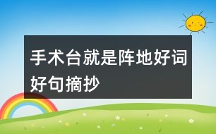 手術(shù)臺就是陣地好詞好句摘抄