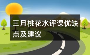 三月桃花水評課優(yōu)缺點及建議