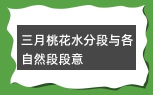 三月桃花水分段與各自然段段意