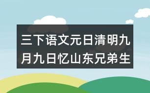 三下語(yǔ)文元日清明九月九日憶山東兄弟生字組詞