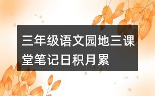 三年級(jí)語文園地三課堂筆記日積月累