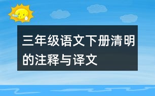 三年級語文下冊清明的注釋與譯文