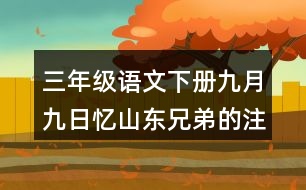 三年級(jí)語(yǔ)文下冊(cè)九月九日憶山東兄弟的注釋與譯文