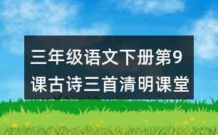 三年級語文下冊第9課古詩三首清明課堂筆記近義詞反義詞