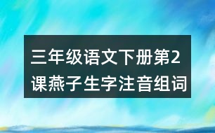 三年級語文下冊第2課燕子生字注音組詞