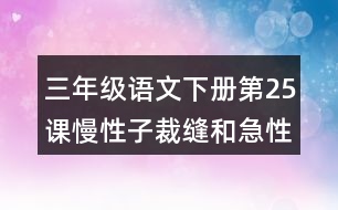 三年級語文下冊第25課慢性子裁縫和急性子顧客生字注音組詞