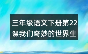 三年級語文下冊第22課我們奇妙的世界生字注音組詞