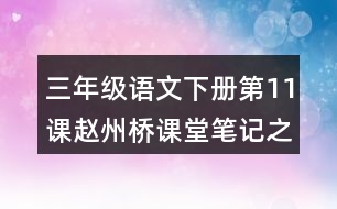 三年級語文下冊第11課趙州橋課堂筆記之本課重難點