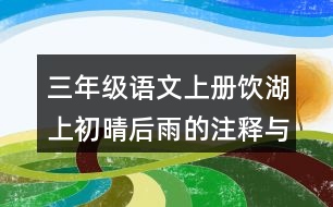 三年級語文上冊飲湖上初晴后雨的注釋與譯文