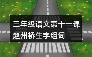 三年級(jí)語(yǔ)文第十一課趙州橋生字組詞