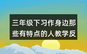 三年級下習作：身邊那些有特點的人教學反思優(yōu)缺點