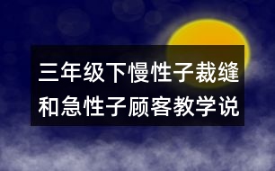 三年級下慢性子裁縫和急性子顧客教學說課稿課案