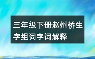 三年級(jí)下冊(cè)趙州橋生字組詞字詞解釋