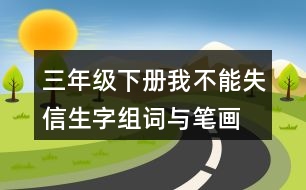 三年級下冊我不能失信生字組詞與筆畫