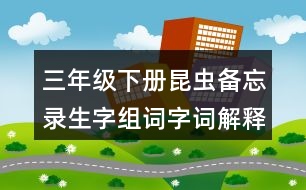 三年級(jí)下冊(cè)昆蟲備忘錄生字組詞字詞解釋