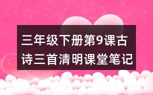 三年級下冊第9課古詩三首清明課堂筆記之詩句賞析