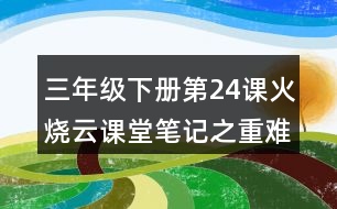 三年級(jí)下冊(cè)第24課火燒云課堂筆記之重難點(diǎn)歸納