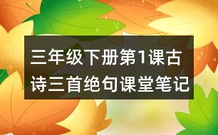 三年級下冊第1課古詩三首絕句課堂筆記之詩句賞析