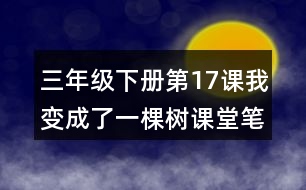 三年級(jí)下冊(cè)第17課我變成了一棵樹(shù)課堂筆記之句子解析