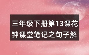 三年級下冊第13課花鐘課堂筆記之句子解析