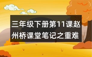 三年級下冊第11課趙州橋課堂筆記之重難點(diǎn)歸納