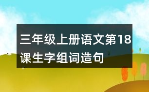 三年級(jí)上冊(cè)語文第18課生字組詞造句