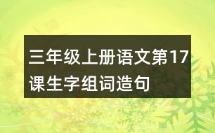 三年級(jí)上冊(cè)語文第17課生字組詞造句