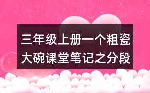 三年級上冊一個粗瓷大碗課堂筆記之分段段落大意