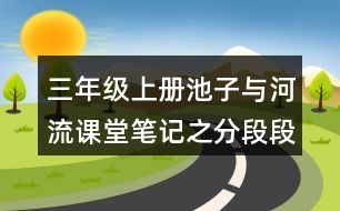 三年級上冊池子與河流課堂筆記之分段段落大意