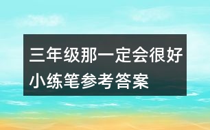 三年級(jí)那一定會(huì)很好小練筆參考答案