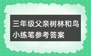 三年級父親、樹林和鳥小練筆參考答案