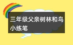 三年級父親、樹林和鳥小練筆