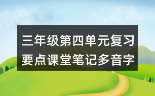 三年級第四單元復習要點課堂筆記多音字