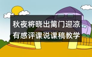 秋夜將曉出籬門迎涼有感評課說課稿教學設計及記錄