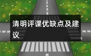 清明評課優(yōu)缺點及建議