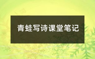 青蛙寫詩(shī)課堂筆記