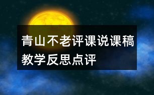 青山不老評課說課稿教學反思點評