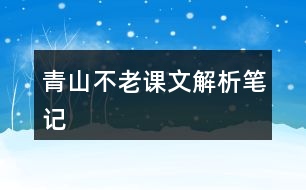 青山不老課文解析筆記