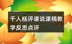 千人糕評(píng)課說(shuō)課稿教學(xué)反思點(diǎn)評(píng)