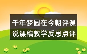 千年夢(mèng)圓在今朝評(píng)課說課稿教學(xué)反思點(diǎn)評(píng)