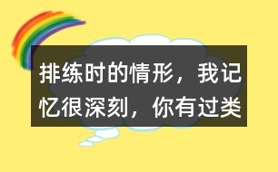 排練時(shí)的情形，“我”記憶很深刻，你有過(guò)類似的經(jīng)歷嗎？