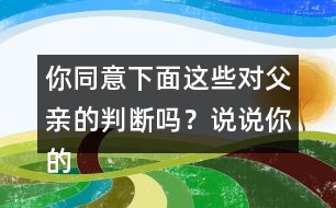 你同意下面這些對父親的判斷嗎？說說你的理由