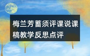 梅蘭芳蓄須評課說課稿教學反思點評